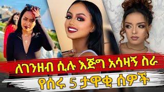 Ethiopia : ለገንዘብ ሲሉ እጅግ አሳዛኝ ስራ የሰሩ 5 ታዋቂ ሰዎች |ethiopian artist who did embarrassing thing for money