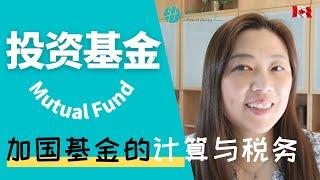 基金投资‍️加拿大基金的计算与税务 | Tax Treatment of Mutual Funds for Individuals