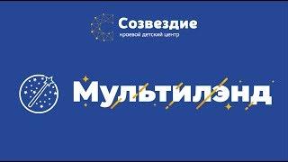 Детский центр "Созвездие". Проект "Мультиленд", июнь 2019 года