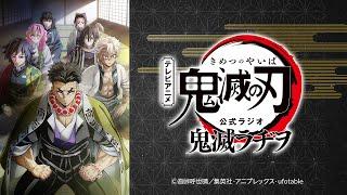 公式WEBラジオ『鬼滅ラヂヲ』【第83回】パーソナリティ：櫻井孝宏さん（冨岡義勇役）、小西克幸さん（宇髄天元役）