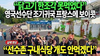 "닭고기 한조각 못먹었다" 영국선수단 조기 귀국 선언 프랑스 파리 올림픽 난리난 상황