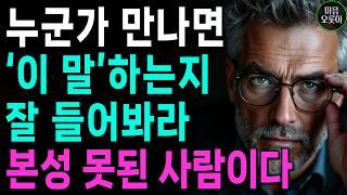 딱 '이 질문' 하나면, 본성이 다 보입니다 | '이 말' 한 번이라도 한다면, 절대 가까이 두지 마세요 | 지혜로운 인간관계 조언 | 인생 | 명언 | 마음 | 행복