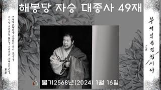 봉은사 해봉당 자승 대종사 49재 2부 종사영반 (2024.1.16)