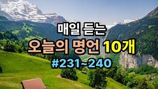 오늘의 명언 10개 #24(231~240) / 인생의 지혜가 담긴 명언 / 가슴속에 새기는 명언 / 삶의 지혜 / 인생이 바뀌는 명언 /좋은 글