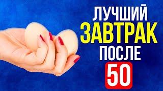 ТОП 4 продукта которые надо есть на завтрак, после 50