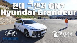 현대 그랜저 GN7 Hyundai Grandeur [차량리뷰] 이민재