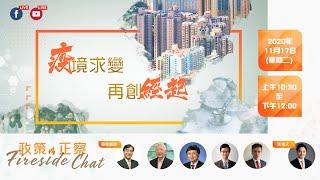 【政策  ∙ 正察  Fireside Chat】「疫」境求變  再創 「經起」