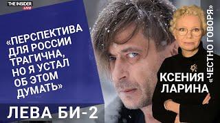 «Я не хочу судить тех, кто остался»: Лева Би-2 о концерте у Путина, встрече с Санду и будущем России