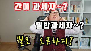 부동산중개사무소 일반과세자와 간이과세자중 뭘로 오픈해야 유리하지?(feat.개업공인중개사,공인중개사시험 합격자)