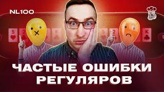 Какие ошибки часто допускают регуляры на постфлопе?