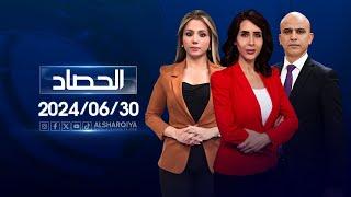 الحصاد الاخباري | 30-06-2024