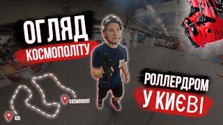 ОГЛЯД РОЛЛЕРДРОМУ "КОСМОПОЛІТ". Де можна покататись взимку на роликах?