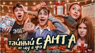 Цу е фа играют в тайного санту!