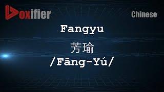 How to Pronunce Fangyu (Fāng-Yú, 芳瑜) in Chinese (Mandarin) - Voxifier.com