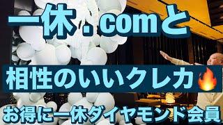 一休 . comと相性のいいクレカお得に一休ダイヤモンド会員