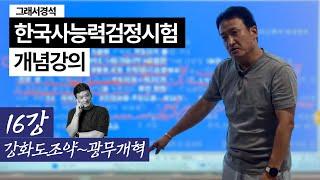 한능검 개념강의 16강 | 개항/화/혁기 | 강화도 조약~광무 개혁 | 한국사경석 | 그래서경석