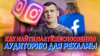 ПЛАТЁЖЕСПОСОБНАЯ АУДИТОРИЯ В РЕКЛАМЕ INSTAGRAM И FACEBOOK | БОГАТАЯ АУДИТОРИЯ ИНСТАГРАМ И ФЕЙСБУК