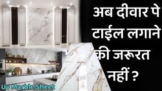 UV PVC marble sheet rate 2024 | क्या ये दीवार पे लगाना सही रहेगा | better marble, tile ?