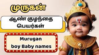 Murugan boy baby names | முருகன் ஆண் குழந்தை பெயர்கள் | Abhimanyu creative