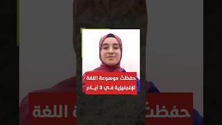 بعد التدريبات العقلية استطعت حفظ موسوعة اللغة الإنجليزية في 3 أيام
