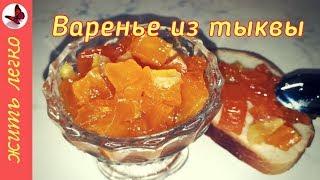 Варенье из тыквы в микроволновке. Очень просто и вкусно  HD