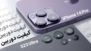 S23 Ultra با iPhone 14 Pro max  |  مقایسه دوربین آیفون ۱۴ پرومکس با اس۲۳ الترا