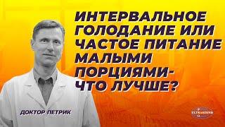 Интервальное голодание или частое питание малыми порциями. Что лучше?