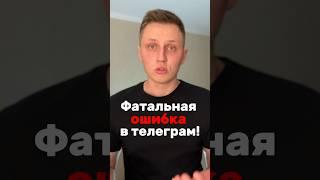 Ошибка при закупе рекламы в телеграм