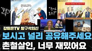 촌철살인, 재미있습니다. 공유 필수~ [강미은TV 방구석외신]