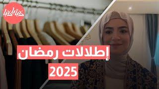 أزياء رمضان 2025 | تألقي بإطلالات تجمع بين الفخامة والراحة!