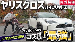 【ヤリスクロス】誰が乗っても怖くない！ハイブリッド　Zの内外装レビュー！【TOYOTA】【トヨタ】【内装紹介】【レビュー】