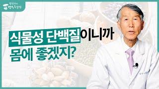 식물성 단백질도 조심해야 합니다