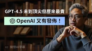 【實測】 OpenAI 歷來最大模型 GPT-4.5 | 跟它哲學思辨，智慧究竟是什麼？