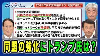 【共和党は同盟国に共通の防衛に投資する義務を果たさせる？】2024年共和党綱領案「同盟の強化」にトランプ氏は？ 森本敏×小原凡司×鈴木一人 2024/7/11放送＜前編＞