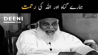 Hamare Gunah Or Allah Ki Rehmat - Dr Israr Ahmed Bayan - Deeni Club