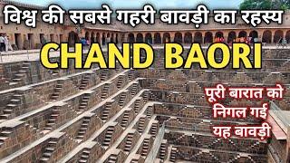 चाॅंदबावड़ी आभानेरी दौसा ll Chand Baori Stepwell chand baori