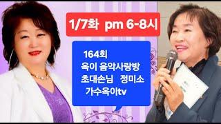 164회 #옥이음악사랑방 초대손님 #정미소 가수옥이tv