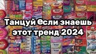 ️Танцуй если знаешь этот тренд️Тренды 2024года️