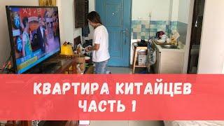 Как живут китайцы в Китае ? #4 Часть 1  Китай. Пекин