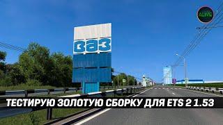 ОТМЕЧАЮ ДЕНЬ РОЖДЕНИЯ и ТЕСТИРУЮ ЗОЛОТУЮ СБОРКУ для #ETS2 1.53