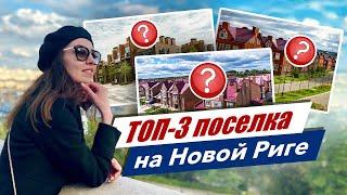 Лучшие поселки на Новой Риге по соотношению цена-качество: Футуро Парк, Кембридж, Британика