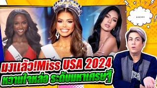 มงแล้ว!Miss USA 2024 แอบเสียใจนางงามจาก Texas -  อายกัญ เปิดตัว หวานใจหล่อ ระดับมหาเศรษฐี