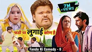 फंडी या लुगाई कोण है | Fandu Ki Comedy Part 6 | Haryanvi Comedy | FFR Haryanvi