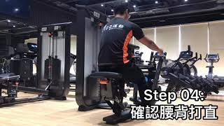 傳羽健身房器材使用教學- SEATED ROW