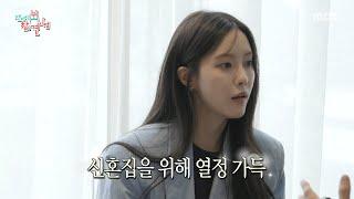 [전지적 참견 시점] 남편과 전화하는 효민 달달한 신혼 통화, MBC 250531 방송