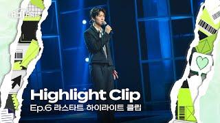 [#라스타트] Ep.6 하이라이트 - 대영의 야생화 보컬 솔로 무대 | NCT Universe : LASTART [EN/JP]