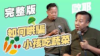 【脫口秀完整版】年紀大會出現的狀況｜過世講究先來後到｜歐耶