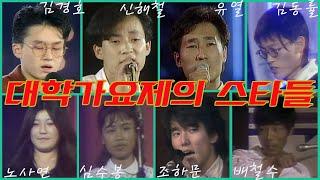 [특집] 대학가요제가 배출한 스타들｜그때 그 모습 ｜노사연,배철수,심수봉,김학래,조하문,조정희,원미연,유열,이정석,신해철,박칼린,전유나,김경호,김동률,심규선 MBC881224방송