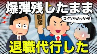 【2ch面白いスレ】仕事辞めたいワイ、退職代行を使わせていただく