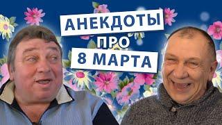 Анекдоты про праздник 8 марта